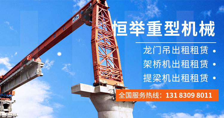 架橋機租賃-龍門吊出租-恒舉重型機械租賃